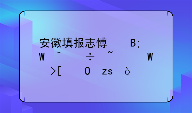 安徽填报志愿后何时能查录取结果？