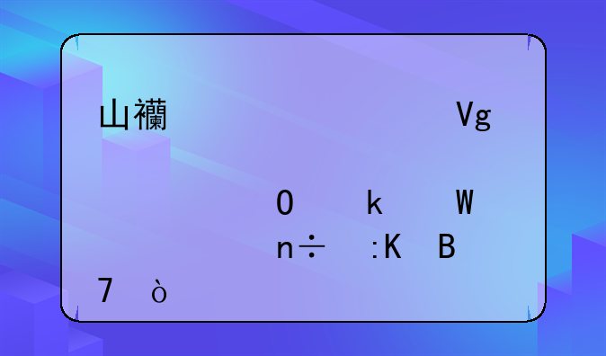 山西大学教育学专业硕士全国排名？