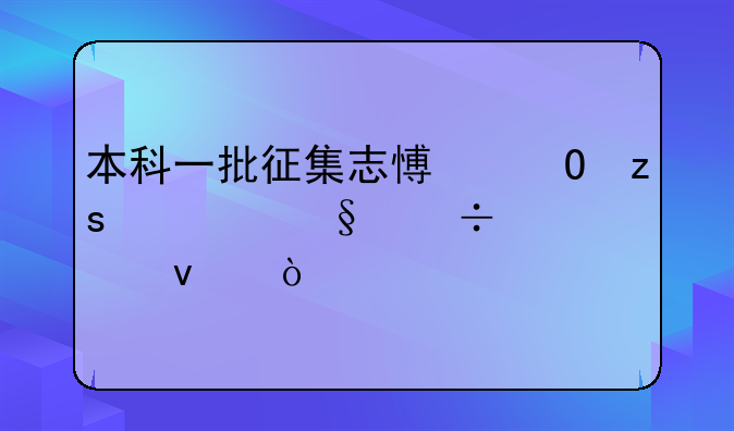 本科一批征集志愿结果几天能出来？