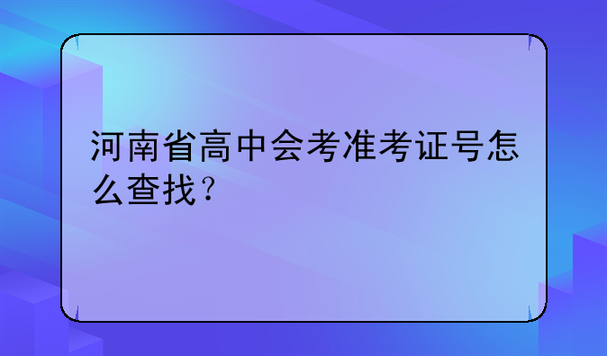 河南省高中会考准考证号怎么查找？