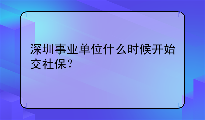 深圳事业单位什么时候开始交社保？