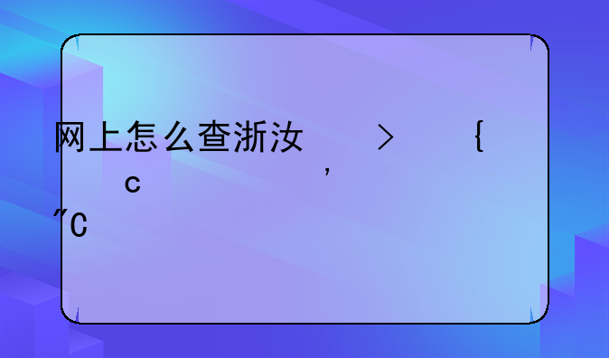 网上怎么查浙江台州高考三项考成绩