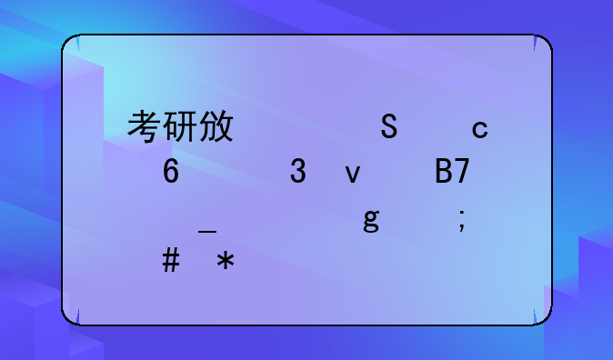 考研政治答题卡背面名字没写怎么办