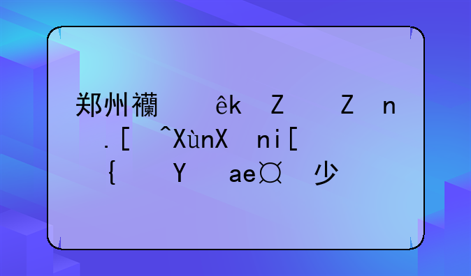 郑州西亚斯学院录取分数线是多少？