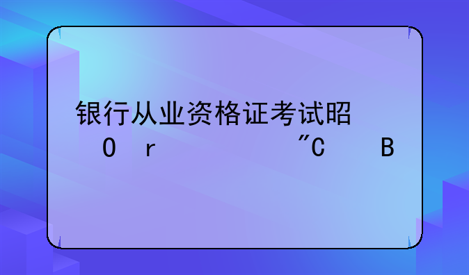 银行从业资格证考试是当场出成绩吗