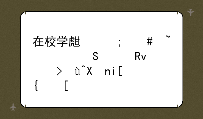 在校学生怎么查询研究生考试分数线？