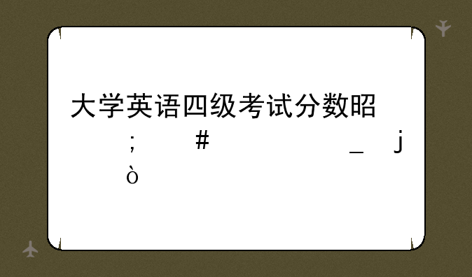 大学英语四级考试分数是怎么计算的？