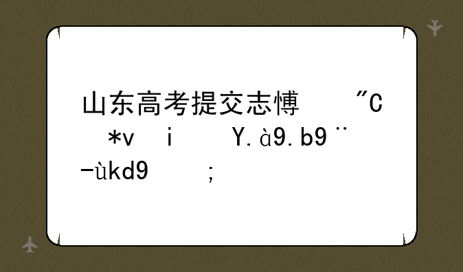 山东高考提交志愿成功是什么样子的？