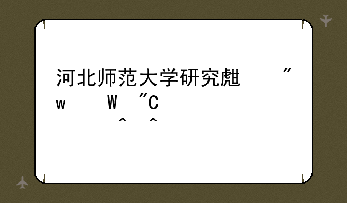 河北师范大学研究生初试成绩公布时间
