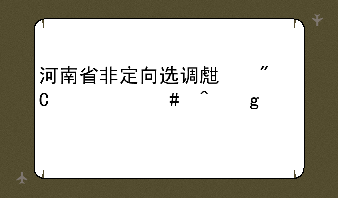河南省非定向选调生成绩什么时候公布