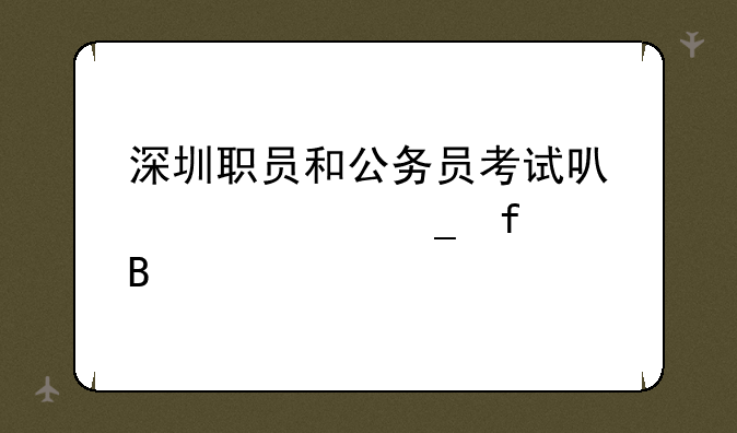 深圳职员和公务员考试可以带计算器吗