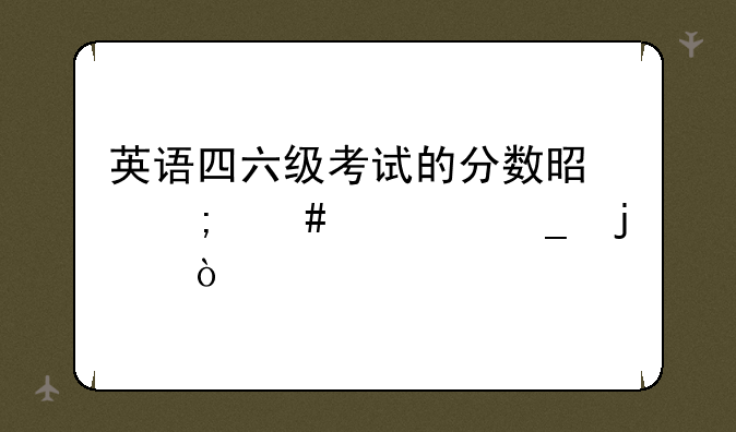英语四六级考试的分数是怎么计算的？