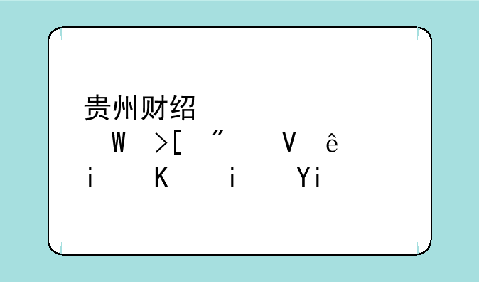 贵州财经大学录取分数线最低是多少？