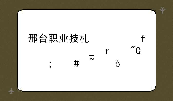 邢台职业技术学院计算机成绩怎么查？