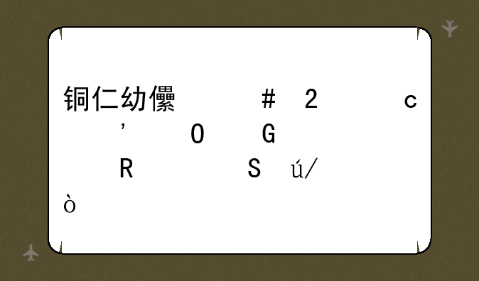 铜仁幼儿师范高等专科学校男女比例？