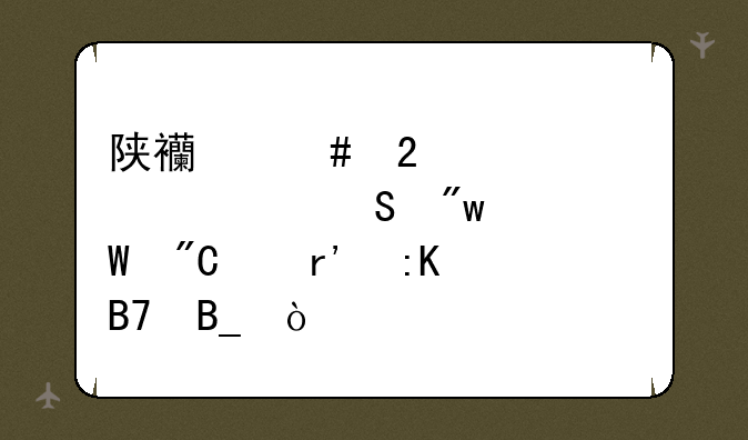陕西师范大学考研初试成绩有排名吗？