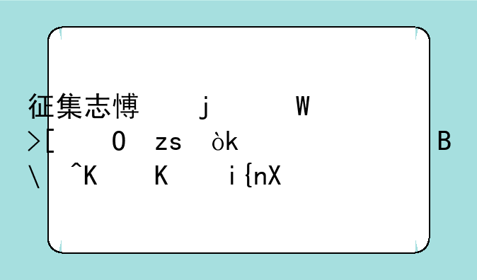 征集志愿的录取结果会公布吗?什么时候?