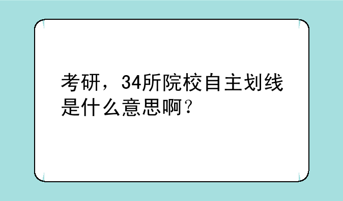 考研，34所院校自主划线是什么意思啊？