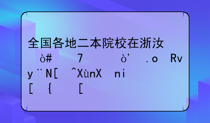 全国各地二本院校在浙江（绍兴）招生的录取分数线？