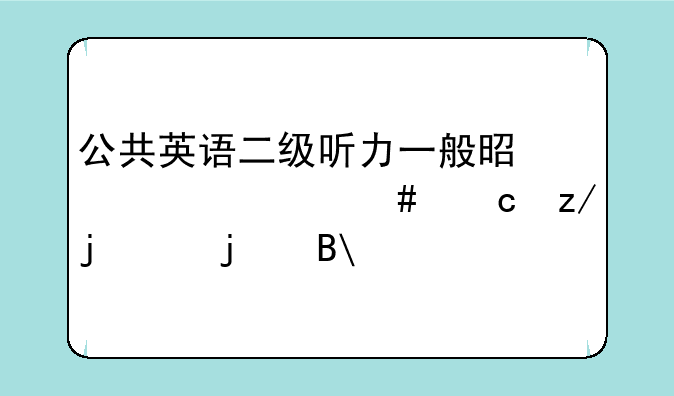 公共英语二级听力一般是考什么题型的,难吗?