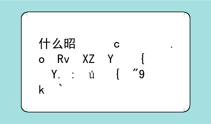 什么是高校招生全国统一考试（普通高考）？