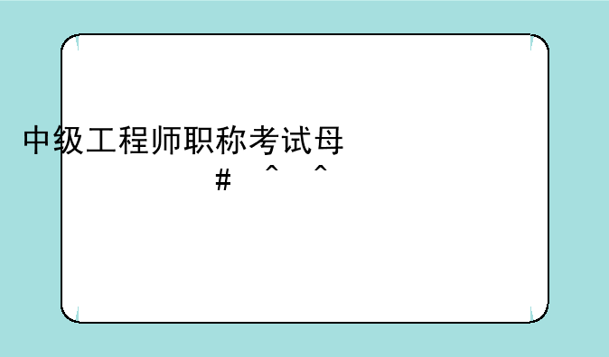 中级工程师职称考试每年什么时间一年考几次