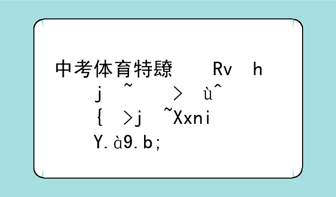 中考体育特长生怎样考试，100米标准是什么？