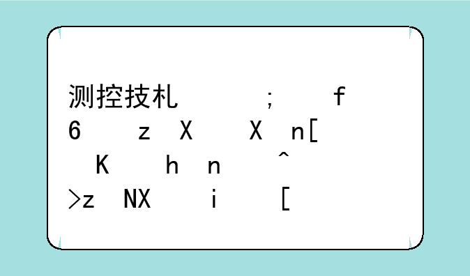 测控技术与仪器偏自动化就业或者考研前景？