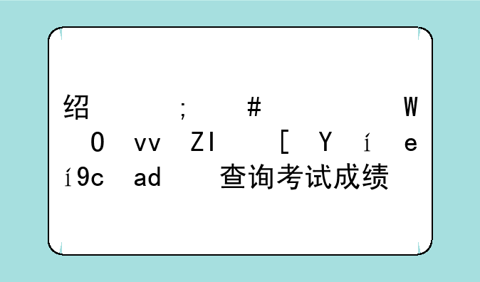 经济师考试结束多长时间可以查询考试成绩？