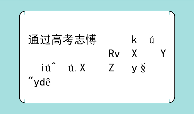 通过高考志愿通往年考生去向查询功能有哪些