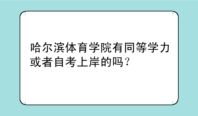 哈尔滨体育学院有同等学力或者自考上岸的吗？