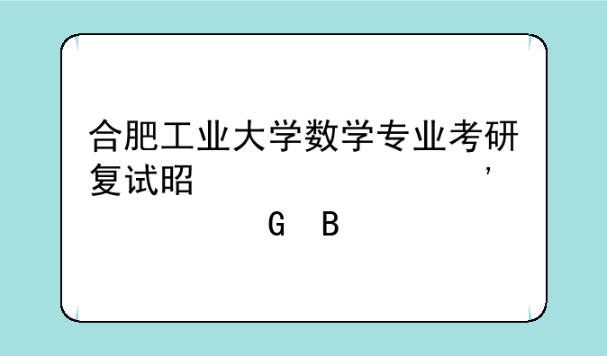 合肥工业大学数学专业考研复试是自己选学科吗