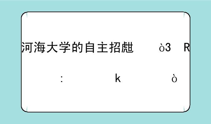 河海大学的自主招生，申请表要寄过去要多久？