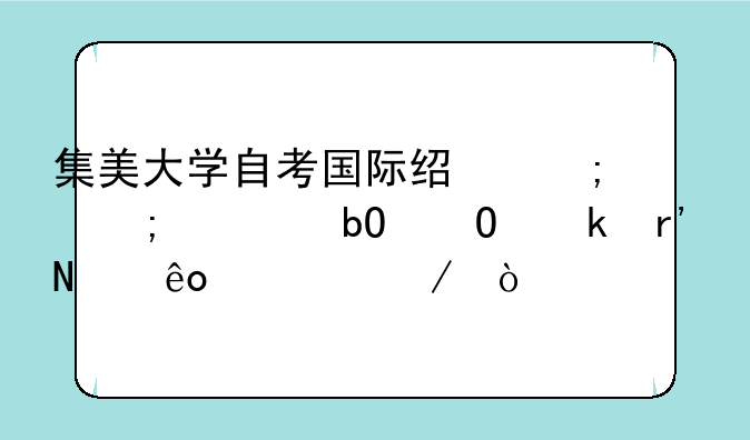 集美大学自考国际经济与贸易专业有哪些课程？