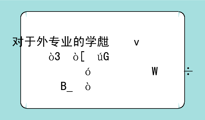 对于外专业的学生来说，编辑记者资格考试好考吗？