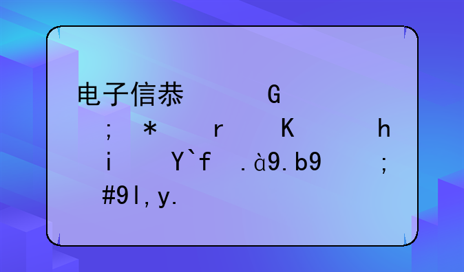 电子信息科学与技术主要是做什么的，就业怎么样？