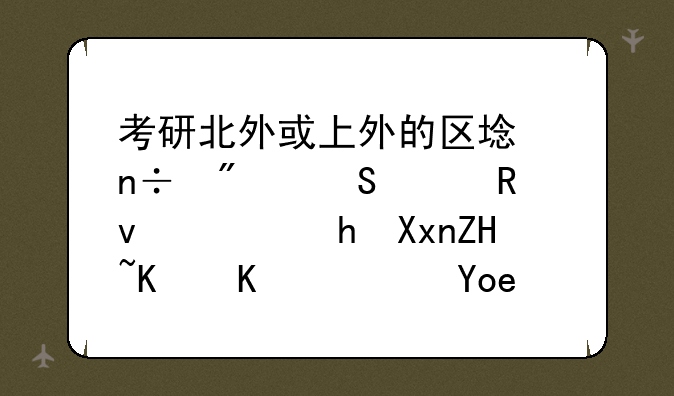 考研北外或上外的区域国别研究生需要准备什么？录取难度大吗？