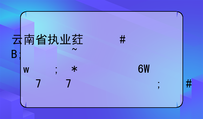 云南省执业药师考后审查社保与报考单位不一致怎么办？