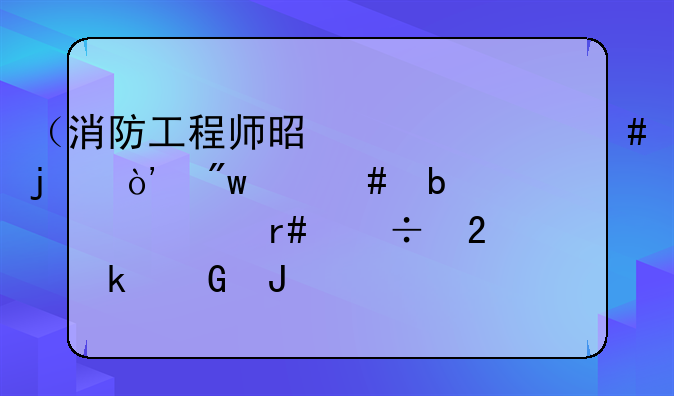 （消防工程师是干什么的）初级消防证一个月能挣多少钱