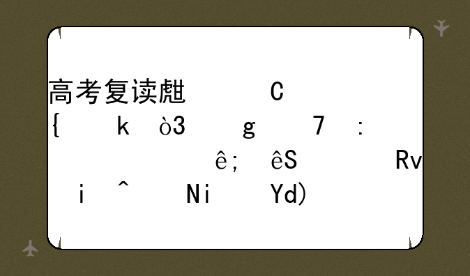 高考复读生逐年增多，这种现象对于应届生来说是否公平呢？