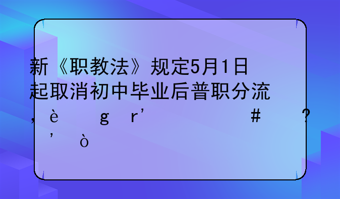 新《职教法》规定5月1日起取消初中毕业后普职分流，这有什么意义？