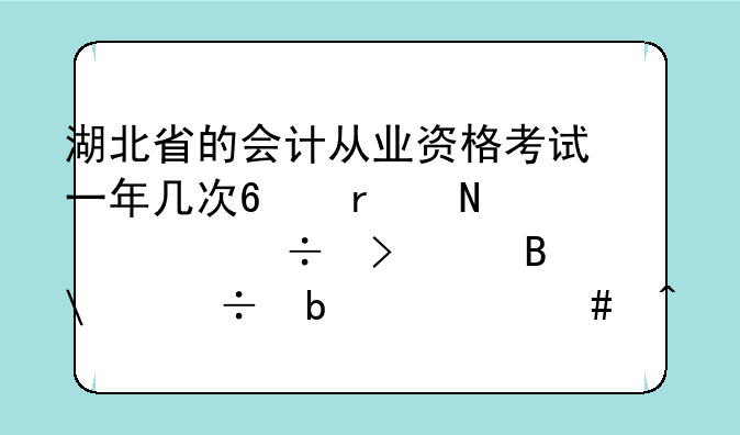 湖北省的会计从业资格考试一年几次?在哪考都可以吗,都是什么时间考?