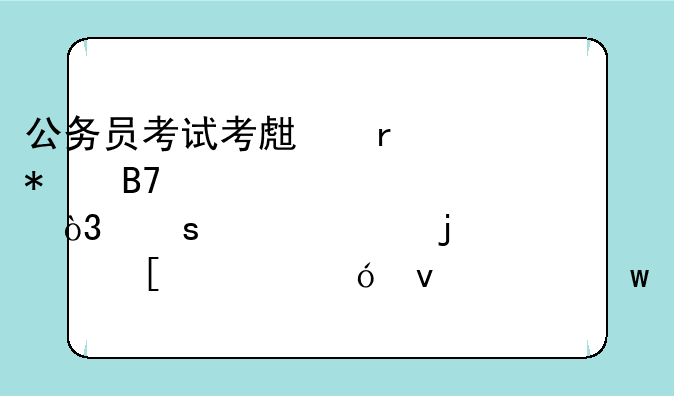 公务员考试考生在报名填表中，“具备的其他资格条件”应该填什么内容？