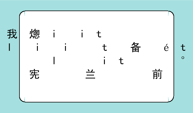 我想报考二级建造师？大干什么时候报考呢？先报个培训班。前几天收到了太奇兴宏程的简章在考虑中，
