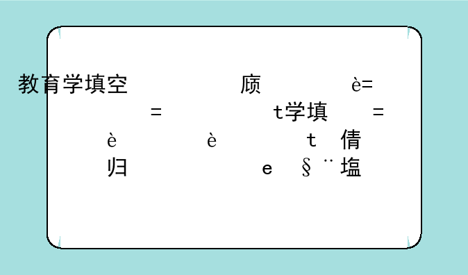 教育学填空题：促进儿童身心发展的决定因素是（个体主观能动性）还是（环境和教育）？试卷参考答案和百？