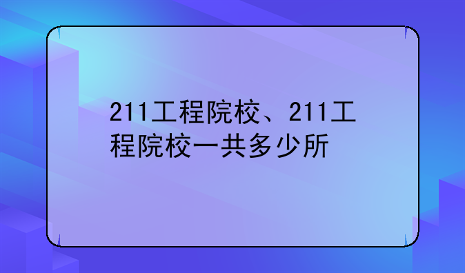 211工程院校、211工程院校一共多少所