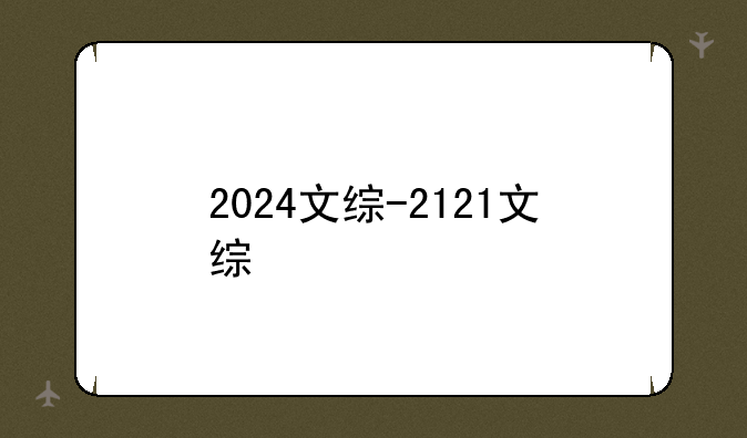 2024文综-2121文综