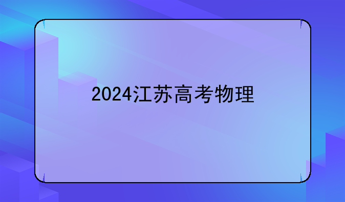 2024江苏高考物理
