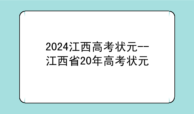 2024江西高考状元--江西省20年高考状元