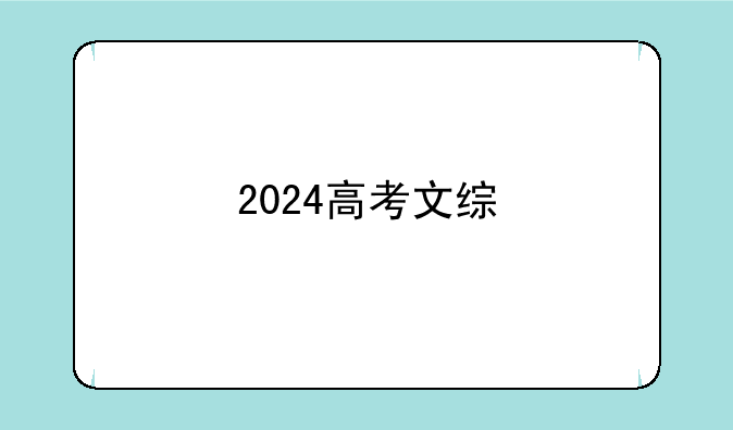 2024高考文综